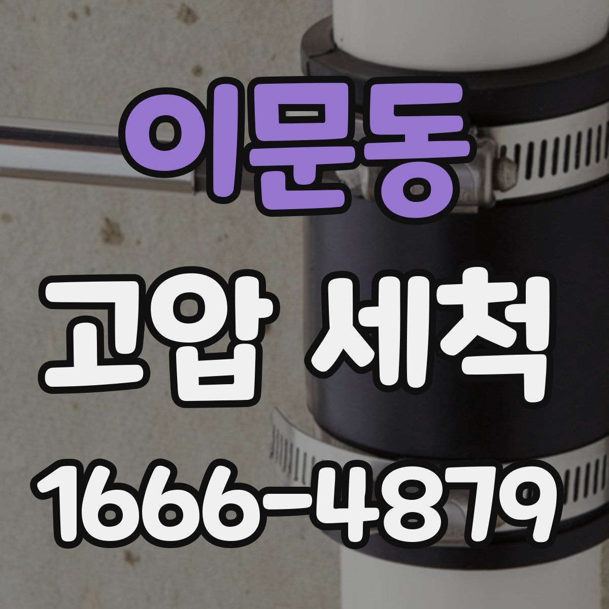 이문동 고압 세척