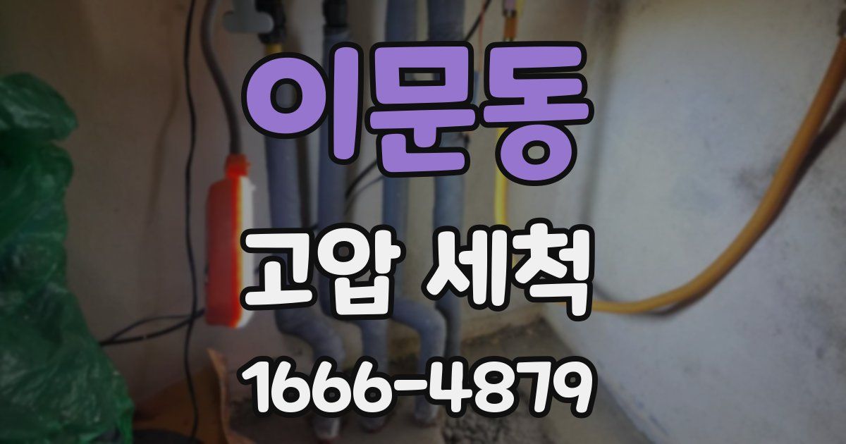 이문동 고압 세척