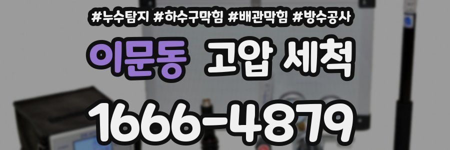 이문동 고압 세척