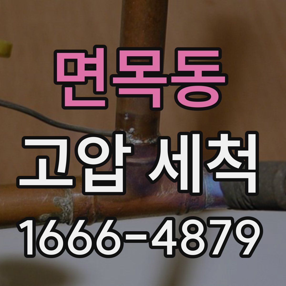 면목동 고압 세척