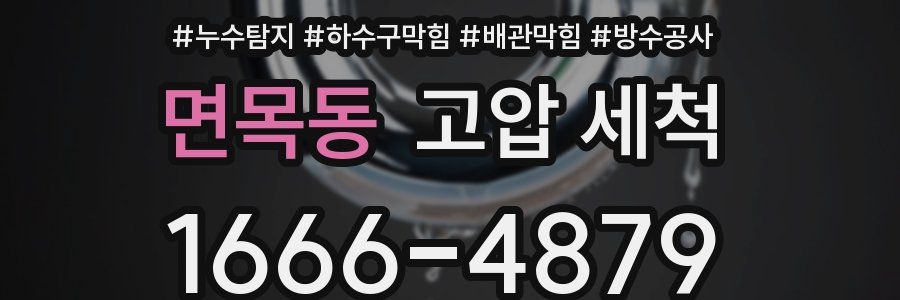 면목동 고압 세척