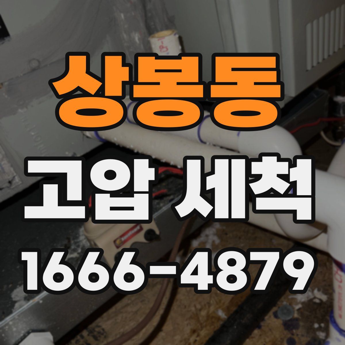 상봉동 고압 세척