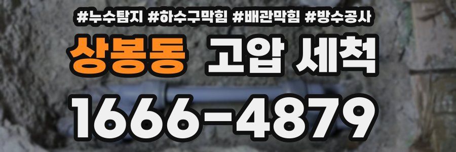 상봉동 고압 세척