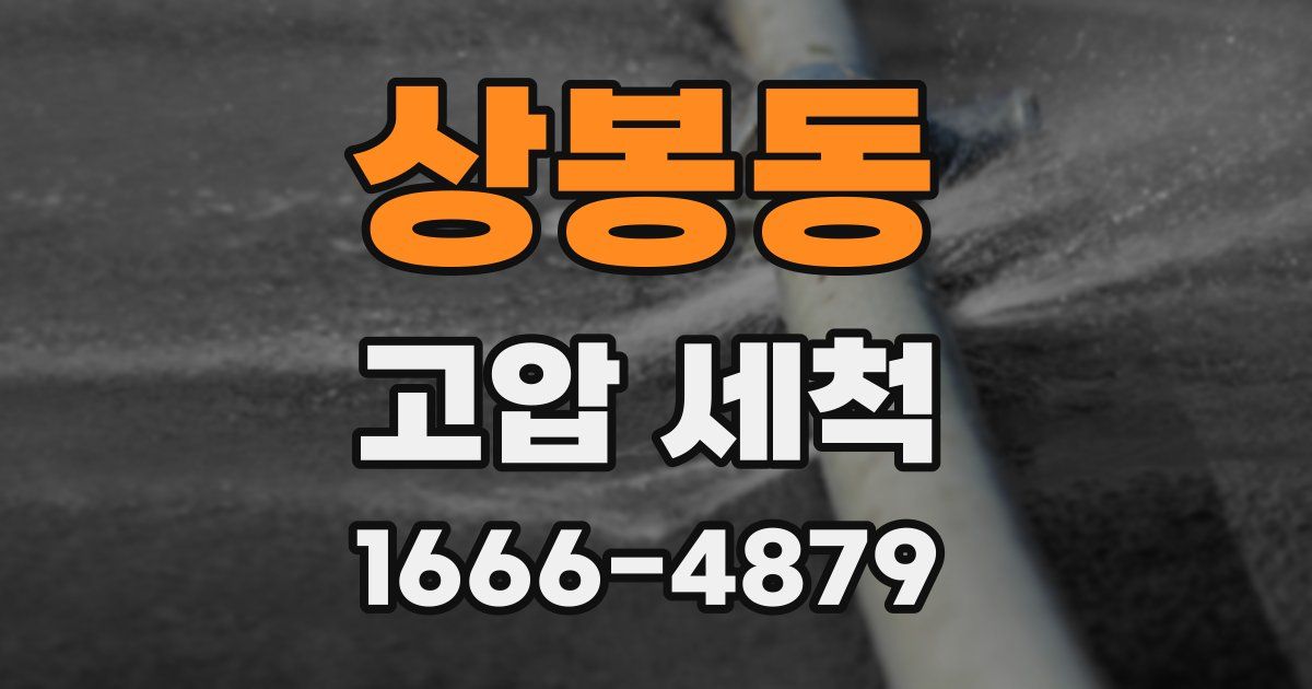 상봉동 고압 세척