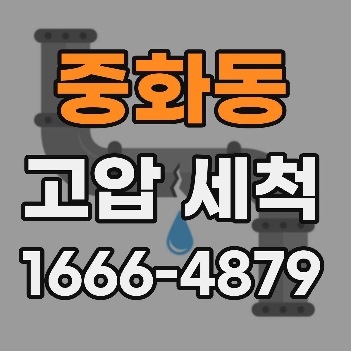 중화동 고압 세척