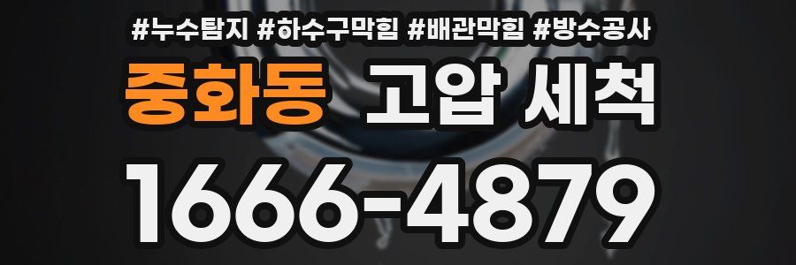 중화동 고압 세척