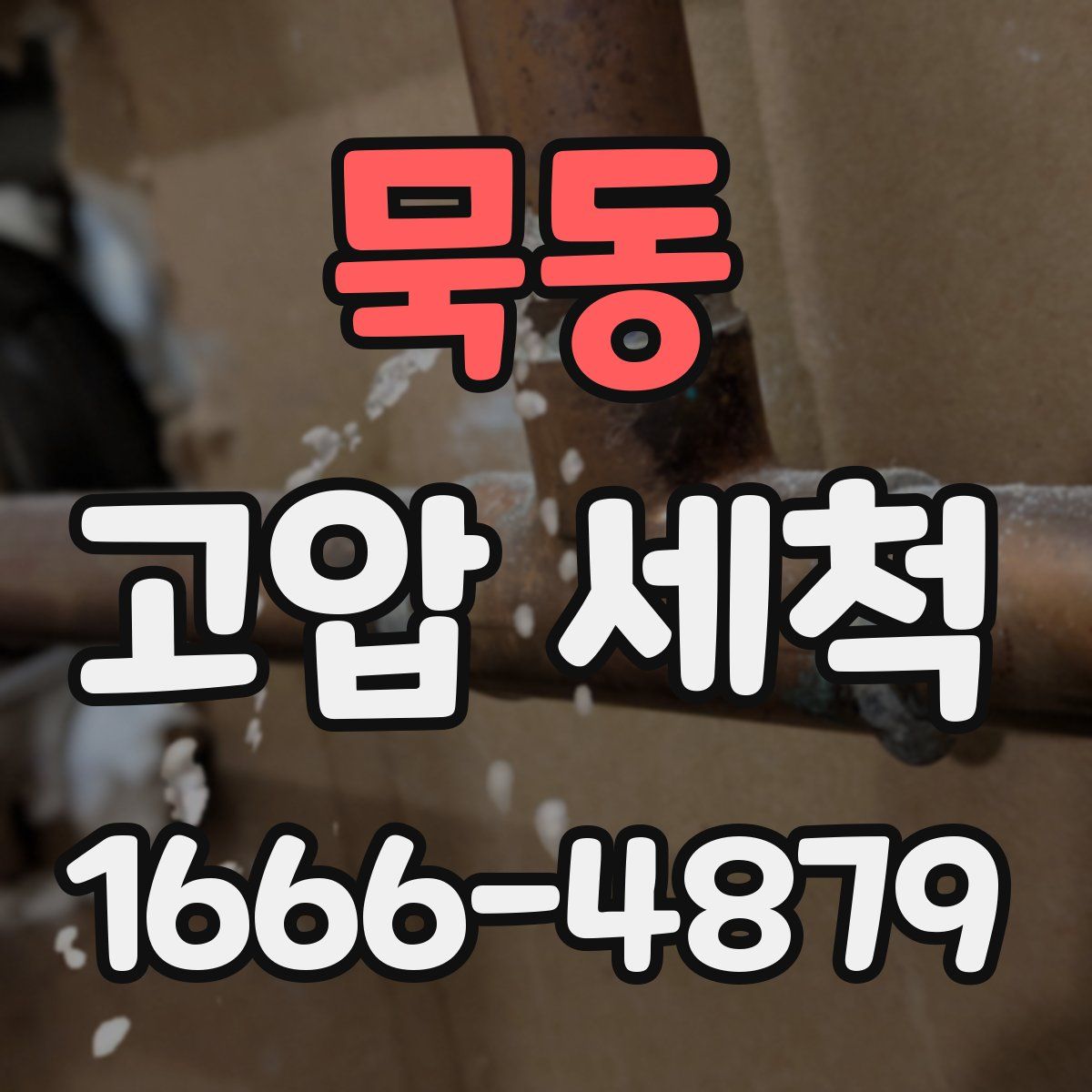 묵동 고압 세척