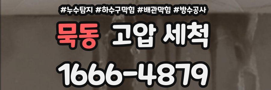 묵동 고압 세척