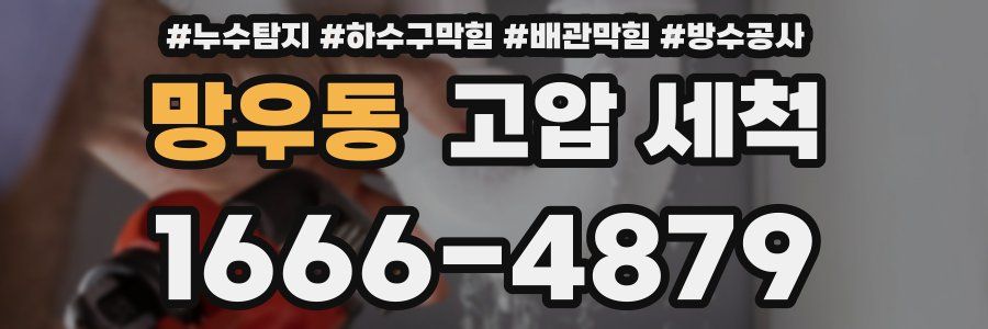 망우동 고압 세척