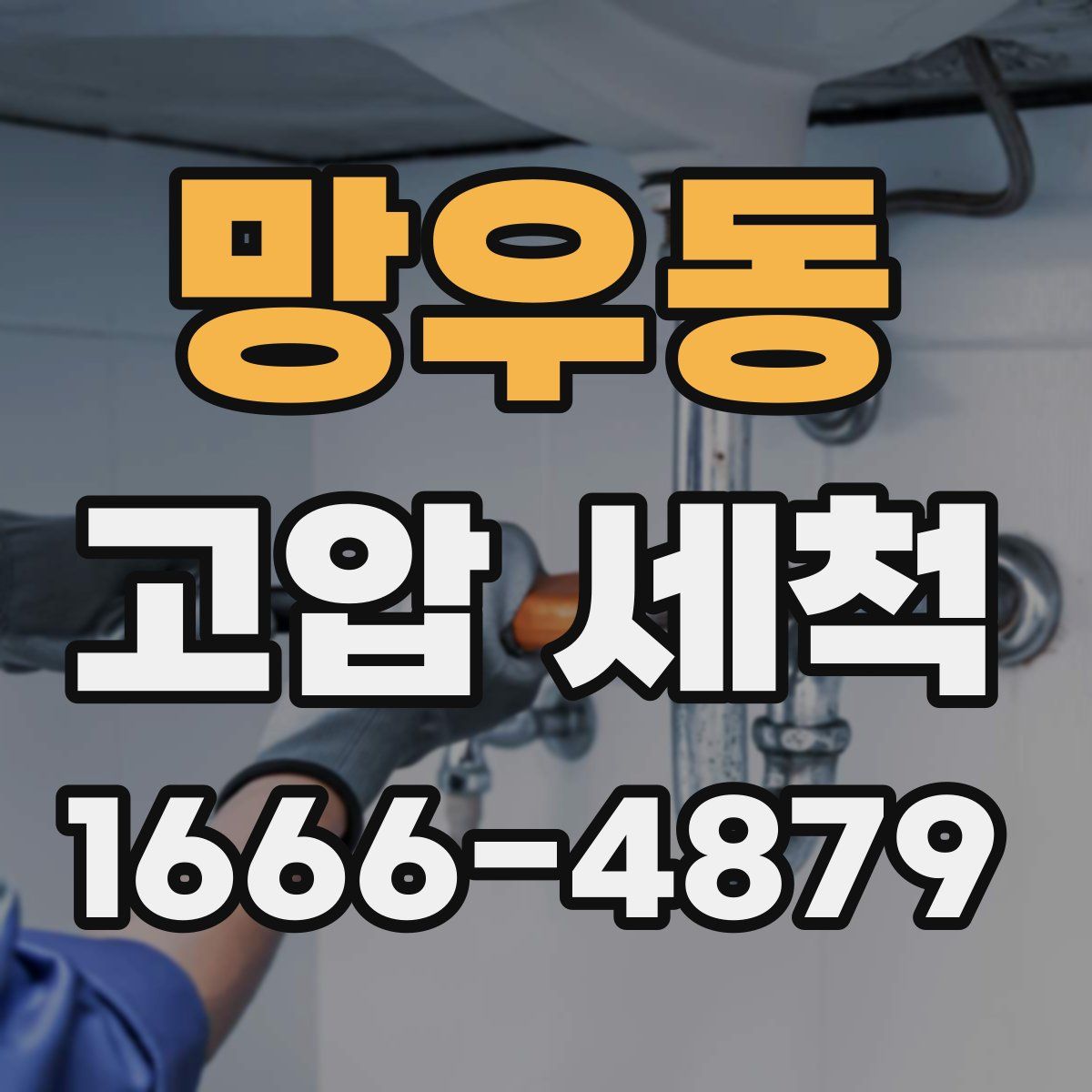 망우동 고압 세척