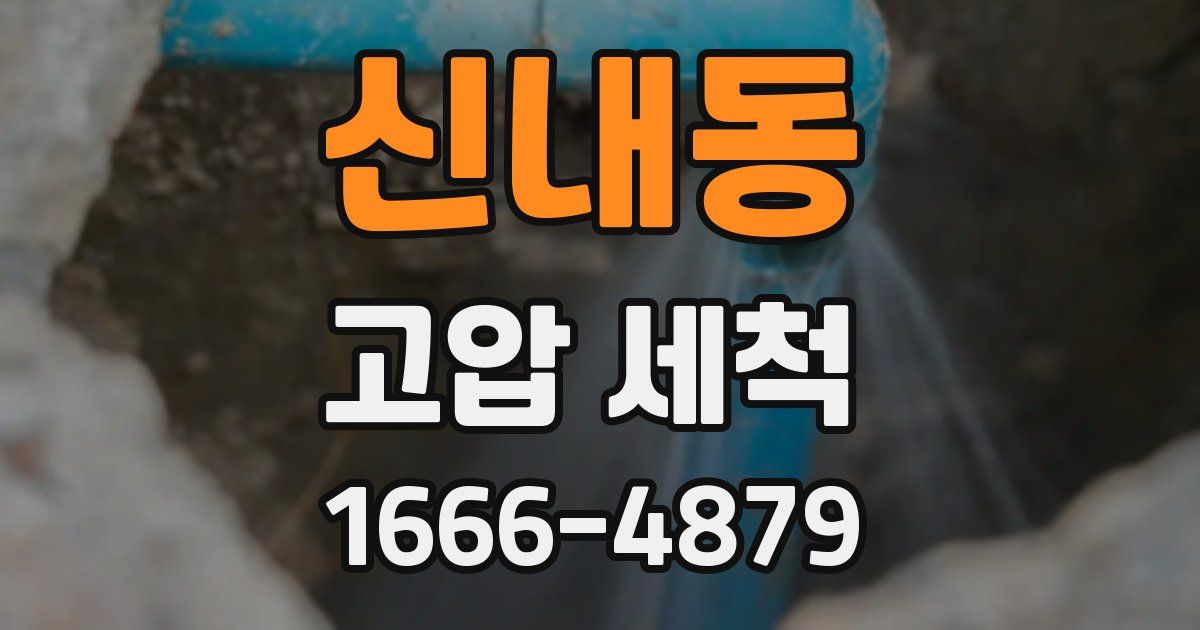 신내동 고압 세척