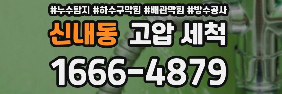 신내동 고압 세척