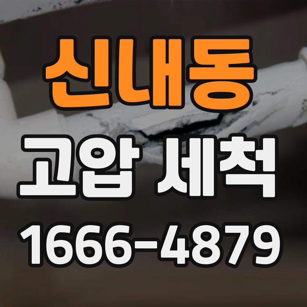 신내동 고압 세척
