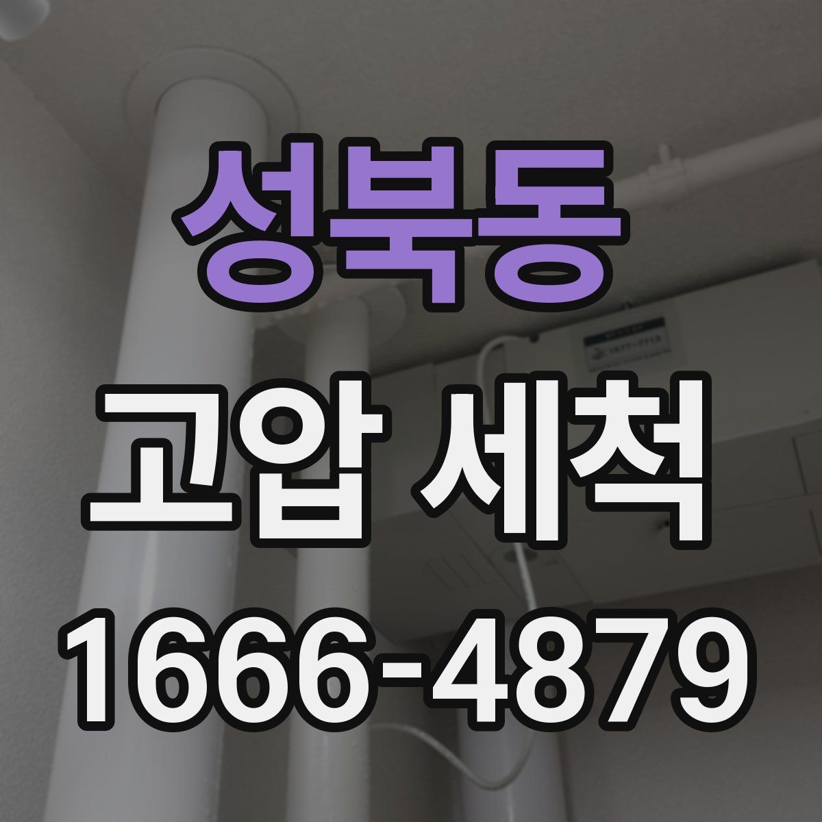 성북동 고압 세척