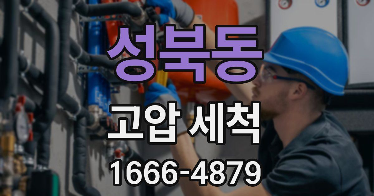 성북동 고압 세척