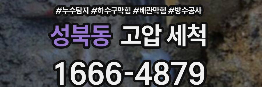 성북동 고압 세척