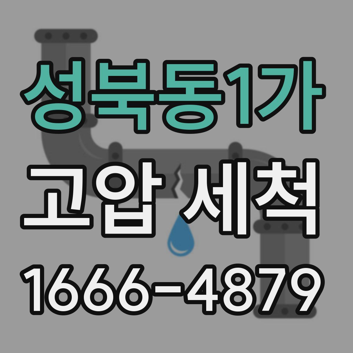 성북동1가 고압 세척