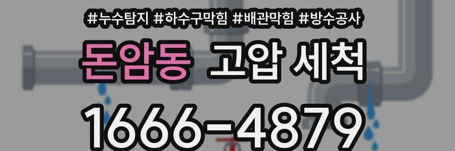 돈암동 고압 세척