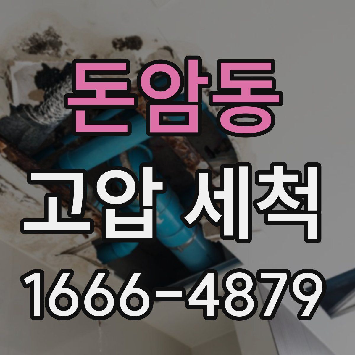 돈암동 고압 세척