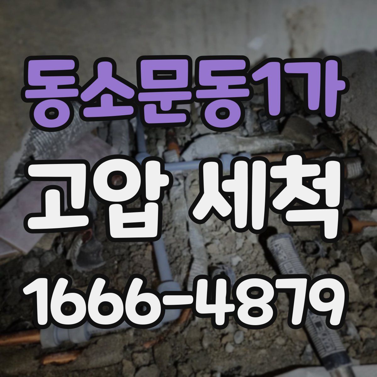 동소문동1가 고압 세척