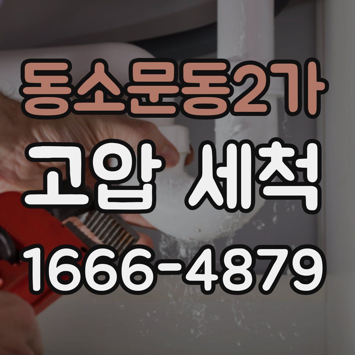 동소문동2가 고압 세척
