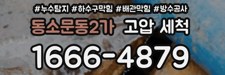 동소문동2가 고압 세척