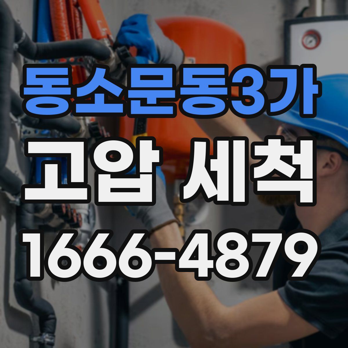 동소문동3가 고압 세척