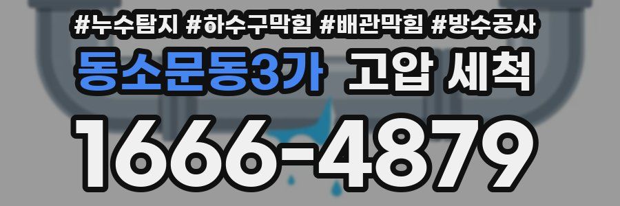 동소문동3가 고압 세척