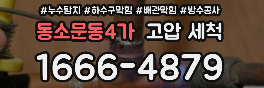 동소문동4가 고압 세척