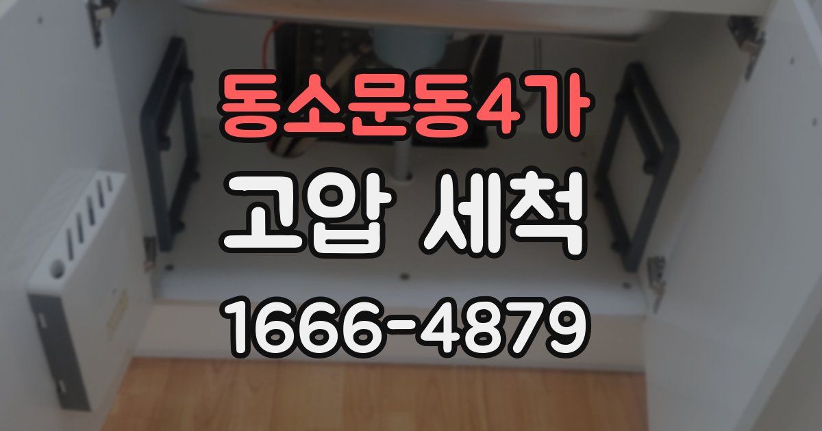 동소문동4가 고압 세척