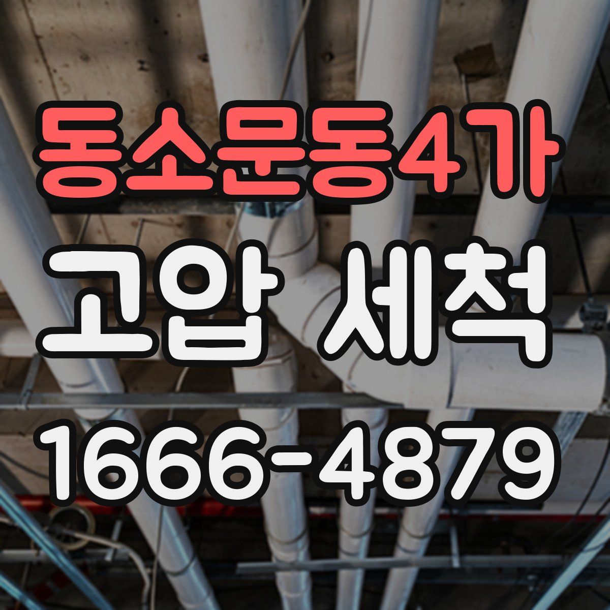 동소문동4가 고압 세척