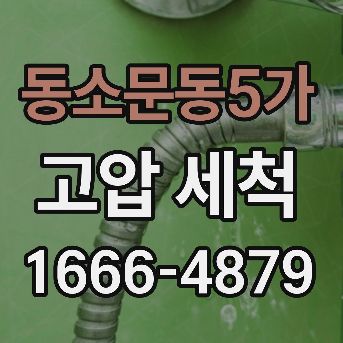 동소문동5가 고압 세척