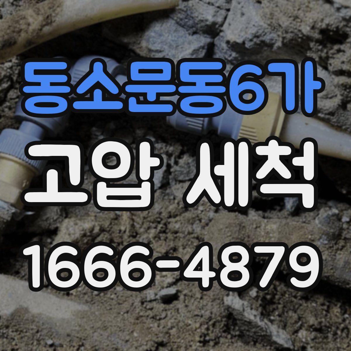 동소문동6가 고압 세척
