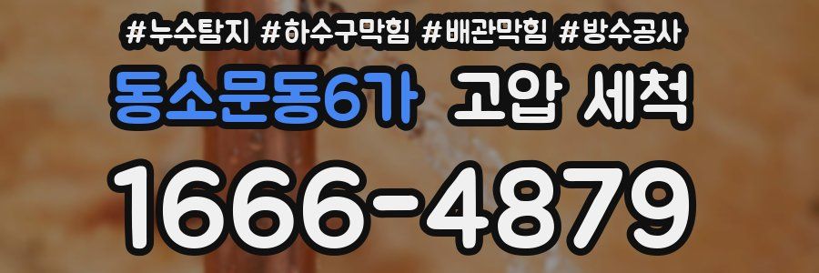 동소문동6가 고압 세척