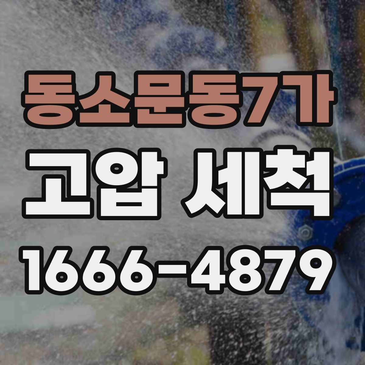동소문동7가 고압 세척