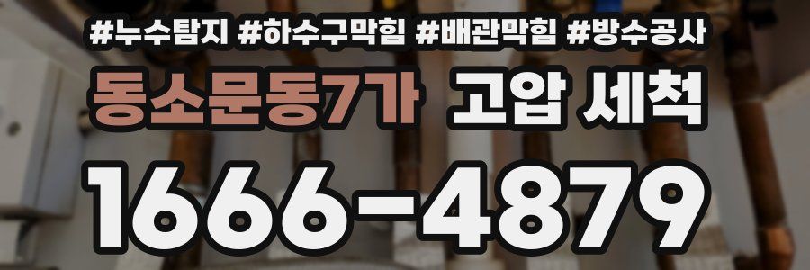 동소문동7가 고압 세척