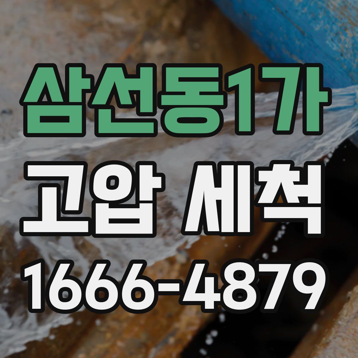 삼선동1가 고압 세척
