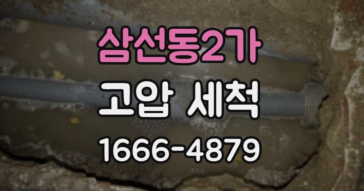 삼선동2가 고압 세척