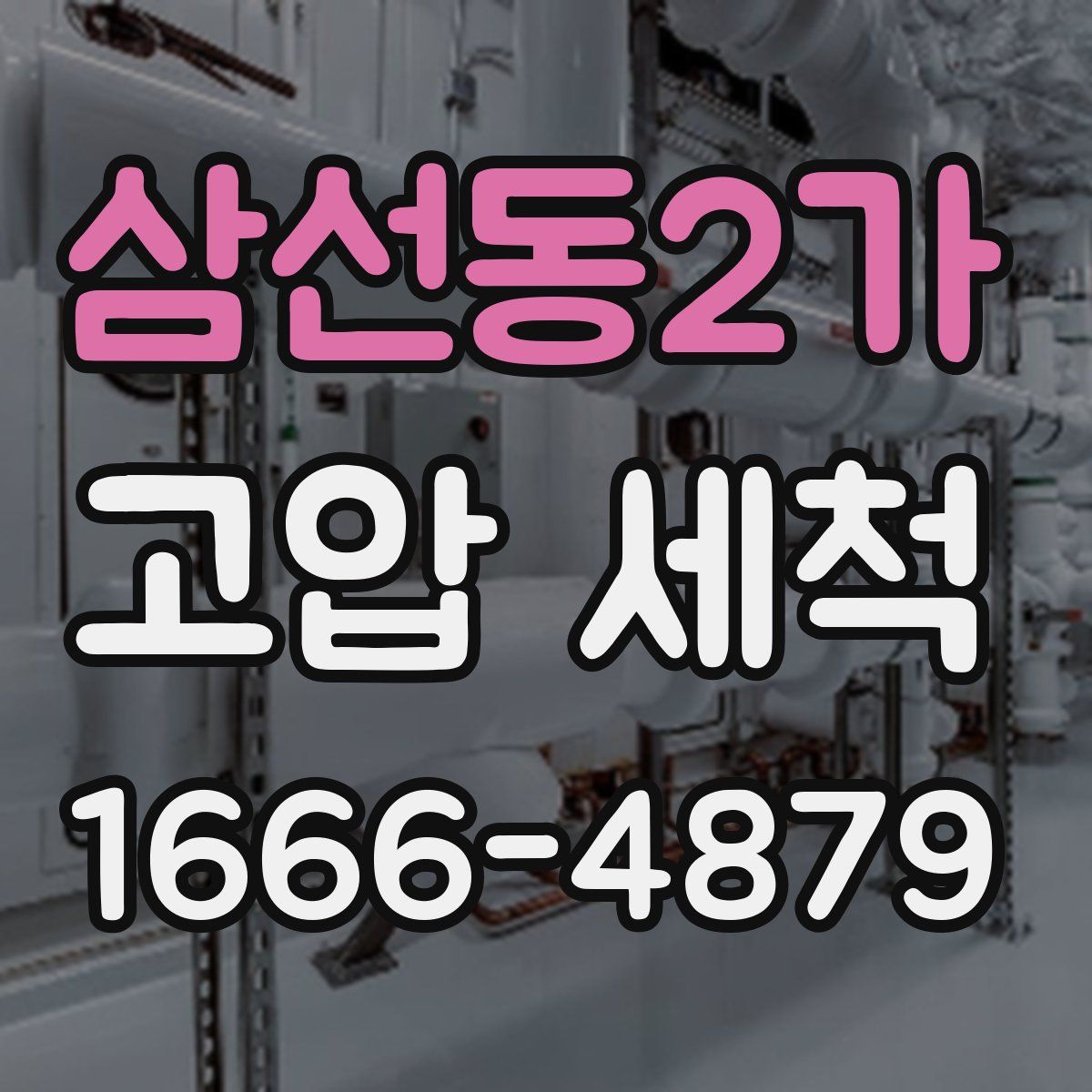 삼선동2가 고압 세척