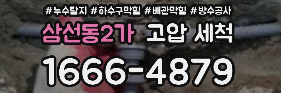 삼선동2가 고압 세척