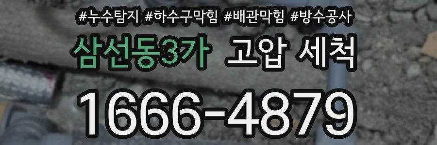 삼선동3가 고압 세척