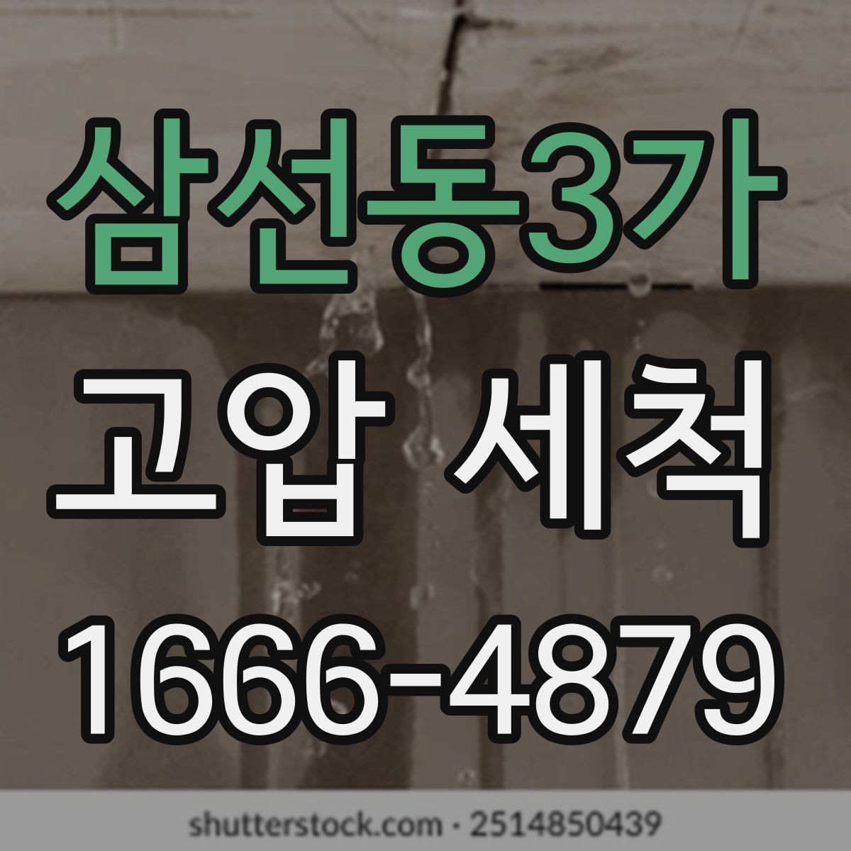 삼선동3가 고압 세척