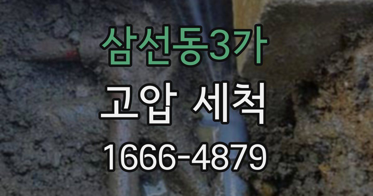 삼선동3가 고압 세척