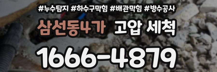 삼선동4가 고압 세척