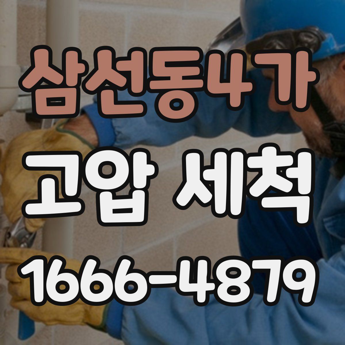 삼선동4가 고압 세척
