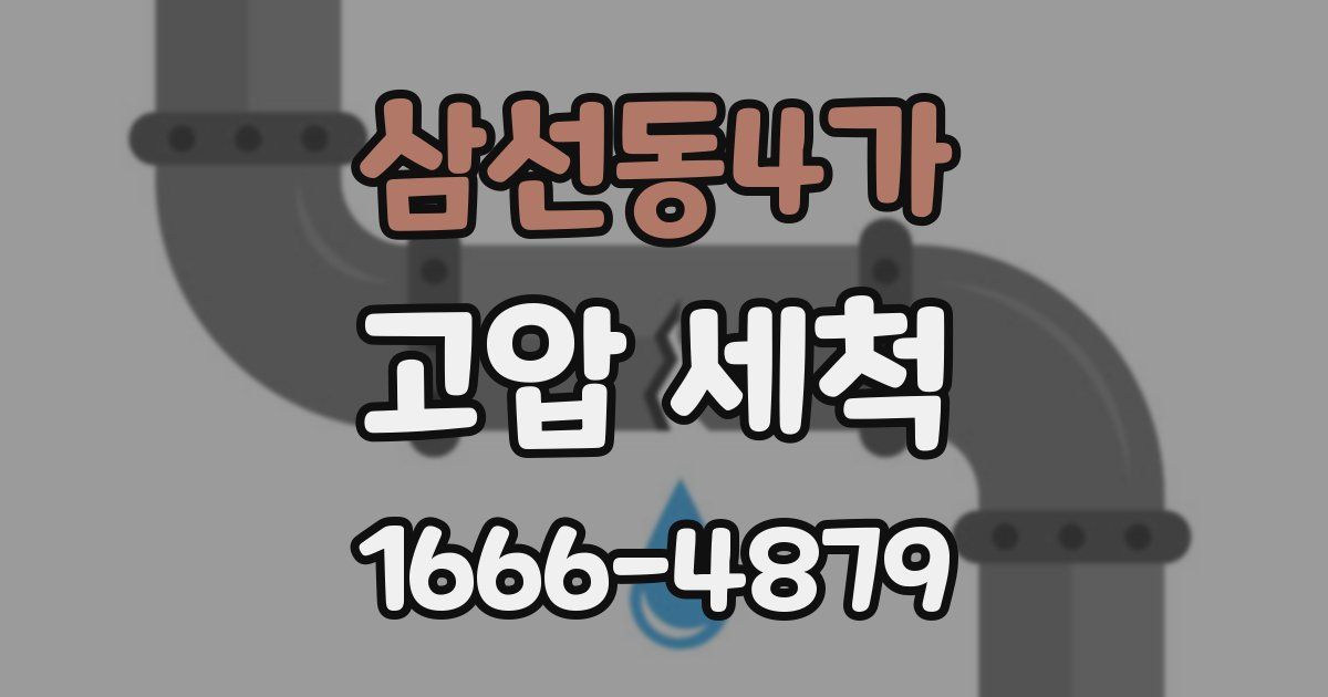 삼선동4가 고압 세척