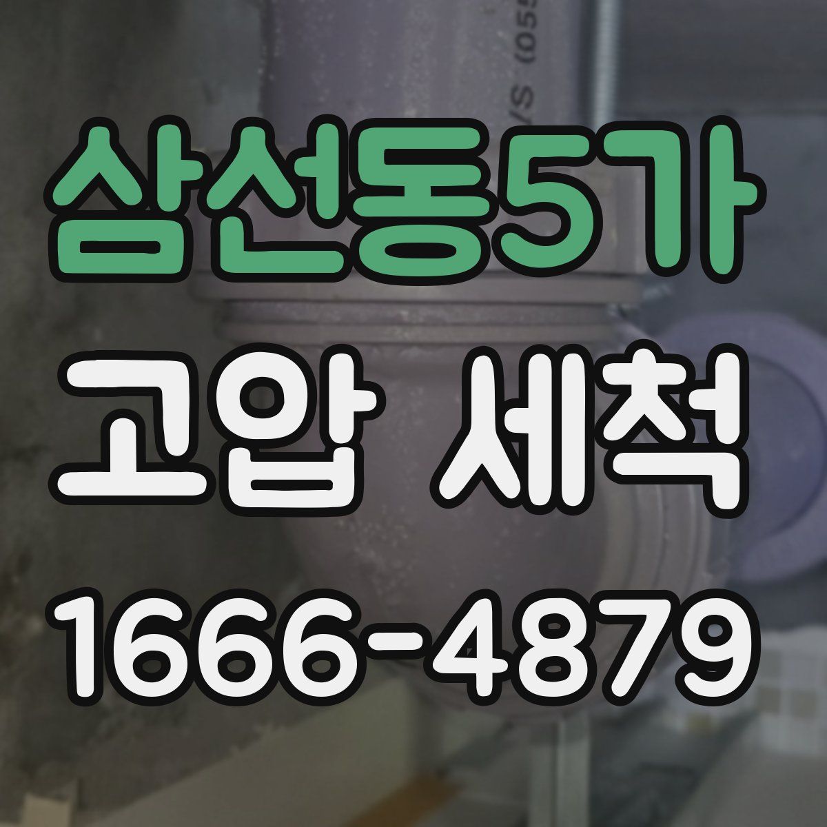 삼선동5가 고압 세척