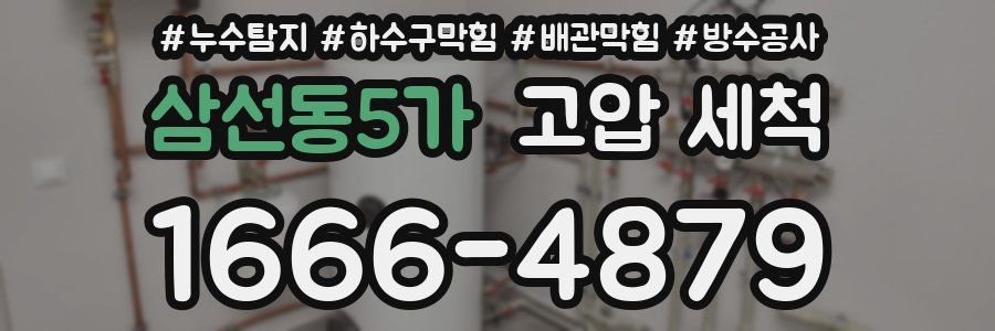 삼선동5가 고압 세척