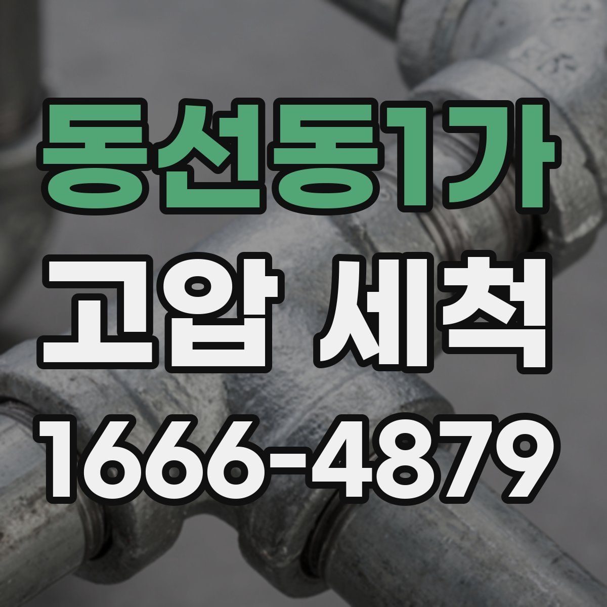 동선동1가 고압 세척