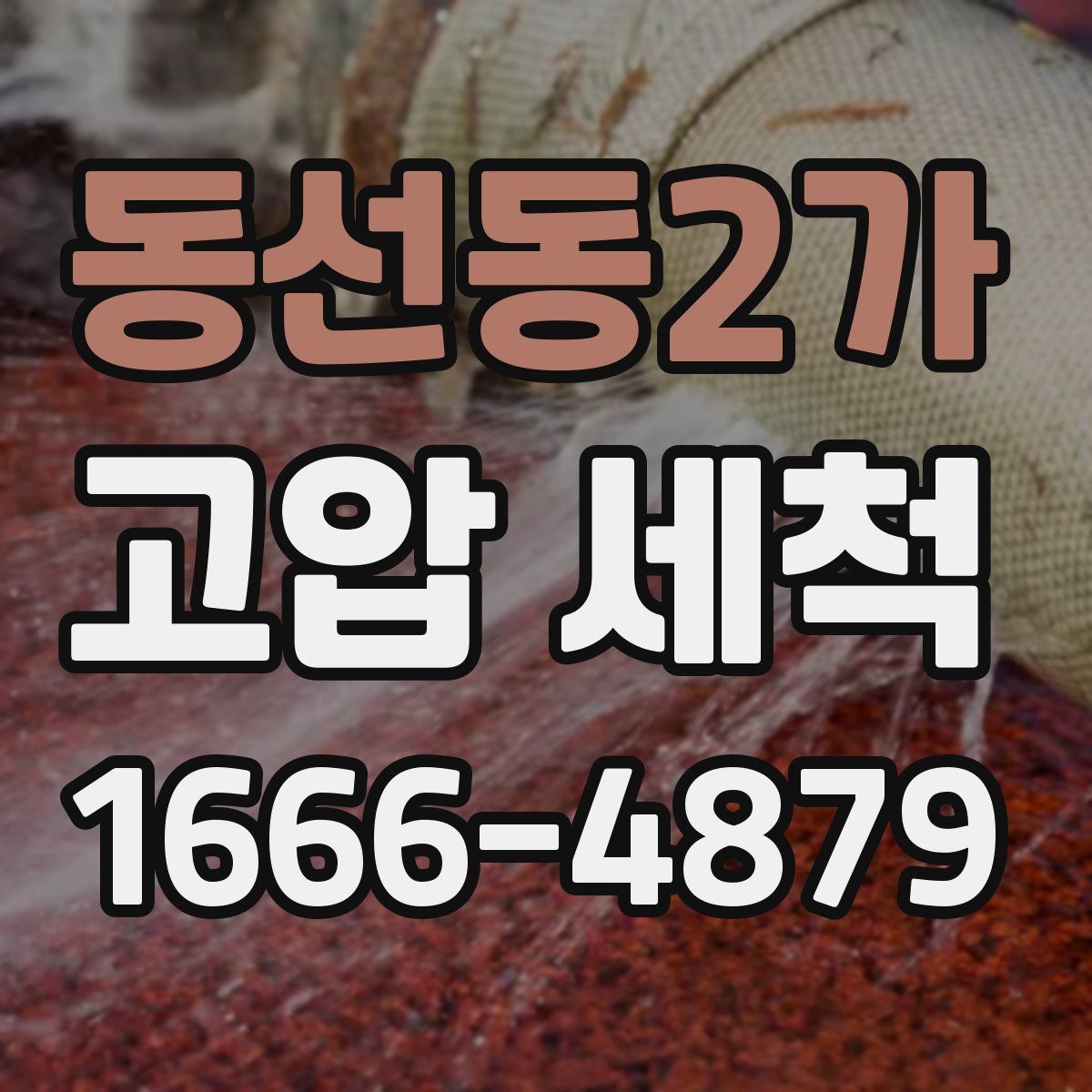 동선동2가 고압 세척